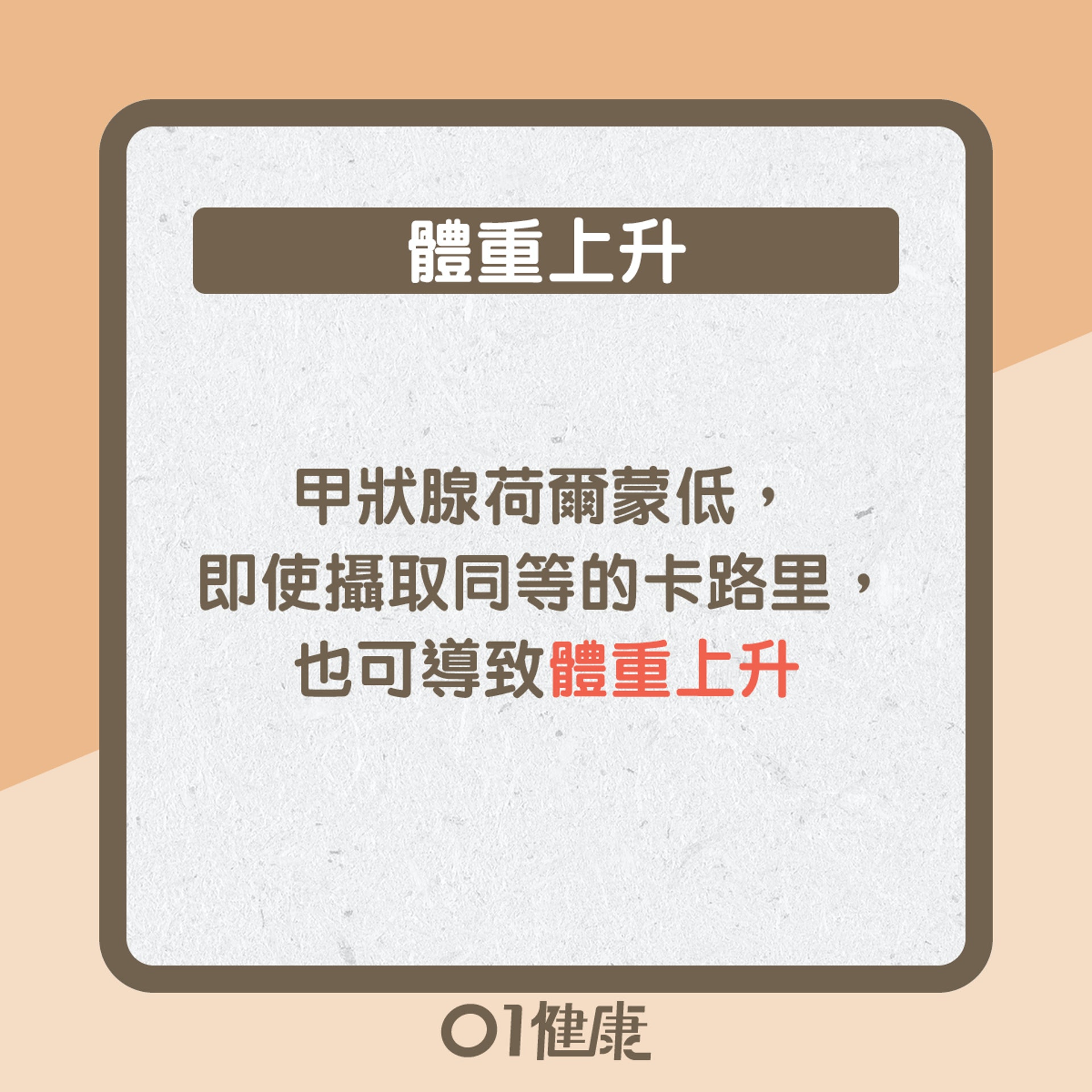 甲狀腺機能低下10大症狀（01製圖）