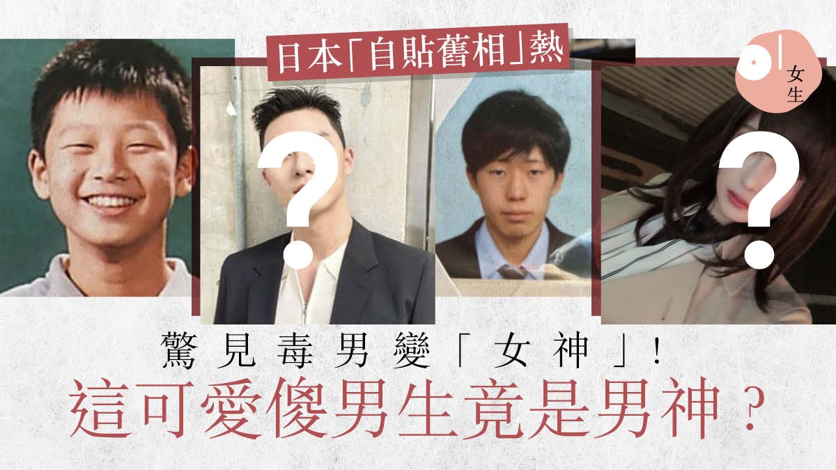 日本貼舊相熱驚見毒男變 女神 人人也是 潛力股 男神蛻變史