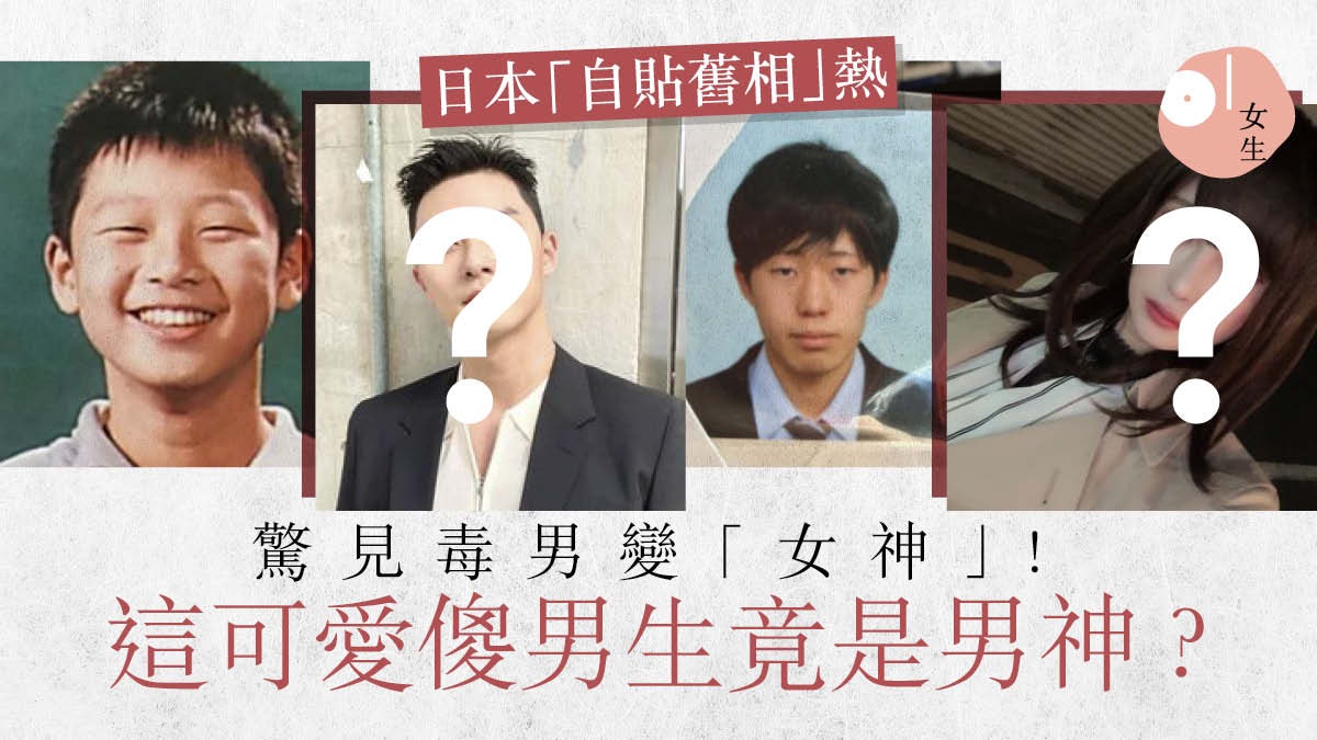 日本貼舊相熱驚見毒男變 女神 人人也是 潛力股 男神蛻變史 日本貼舊相熱驚見毒男變 女神 人人也是 潛力股 男神蛻變史