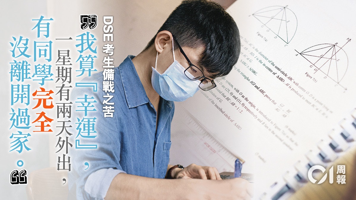 【文憑試】考期因疫情再延後?考生怕什麼? 【文憑試】考期因疫情再延後?考生怕什麼?