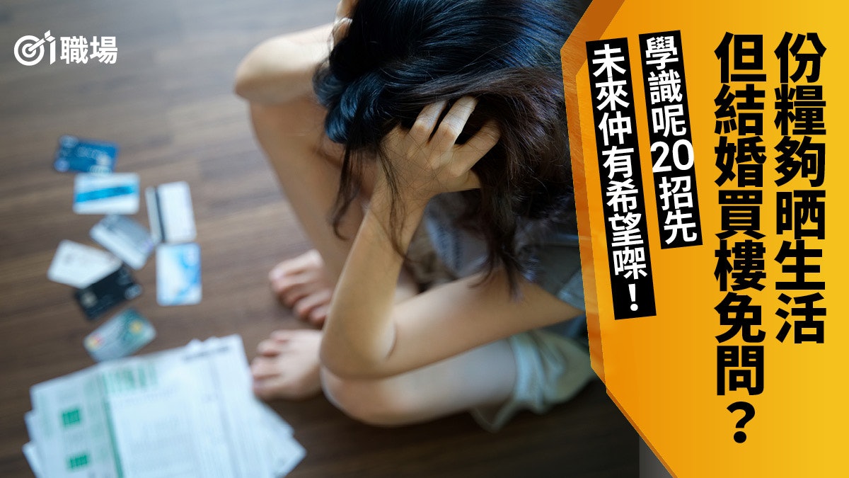 【理財】經濟低迷更要懂得管理財富 20個理財技巧30歲前應掌握 【理財】經濟低迷更要懂得管理財富 20個理財技巧30歲前應掌握