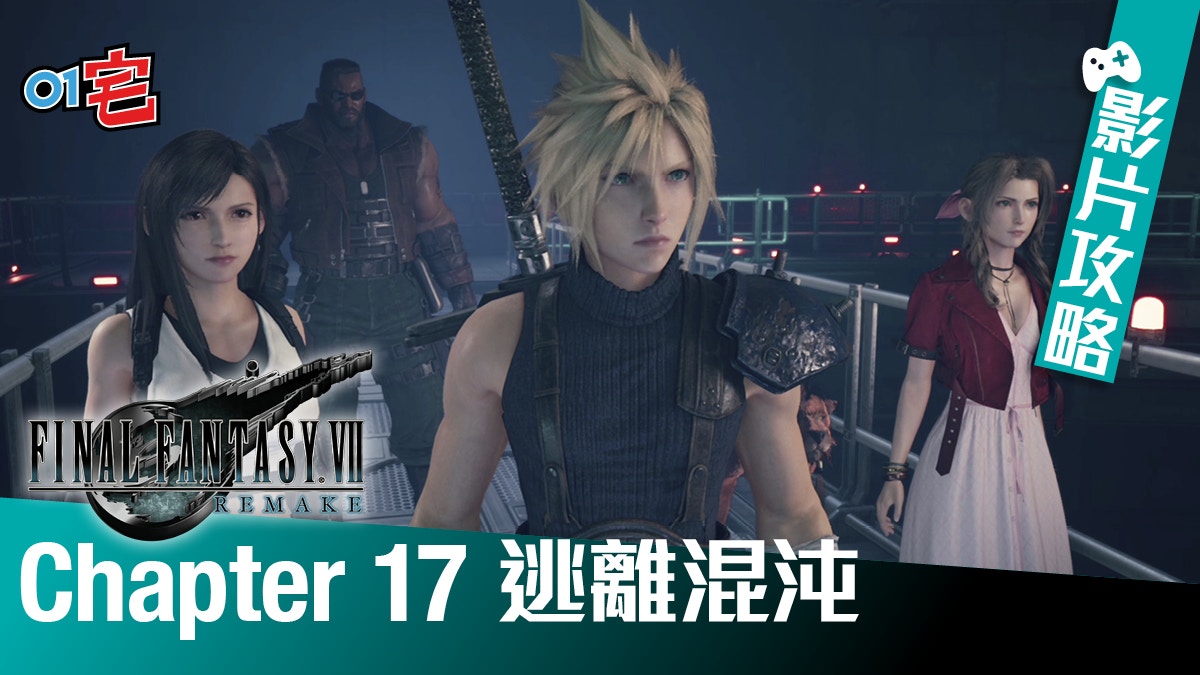 FF7 Remake影片攻略｜Chapter 17 逃離混沌【內含劇透】