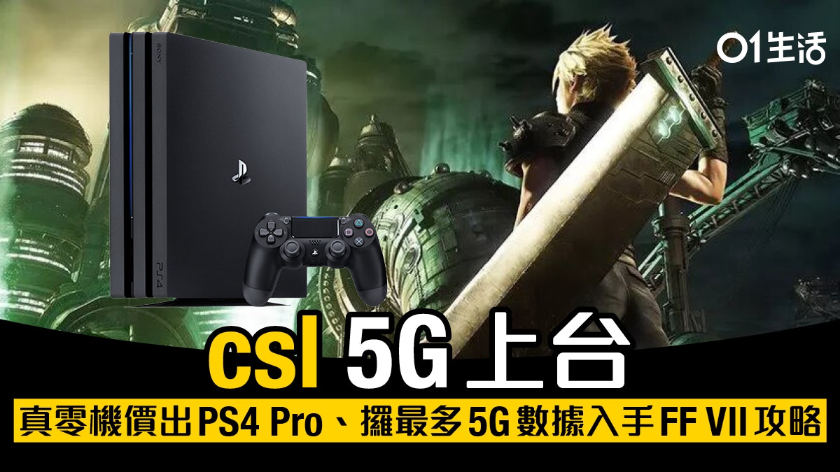 真零機價出PlayStation 4 Pro 最多csl 5G數據及入手FF 7 攻略