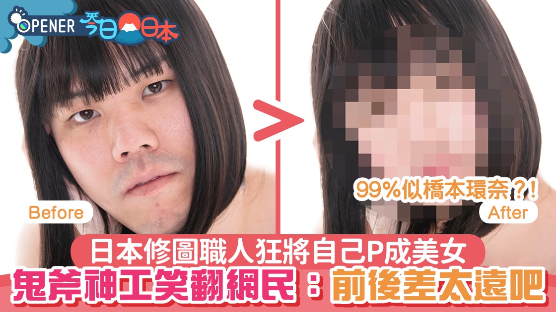 【多圖】日本麻甩佬狂將自己P成美女 神技驚變橋本環奈笑翻網民 【多圖】日本麻甩佬狂將自己P成美女 神技驚變橋本環奈笑翻網民