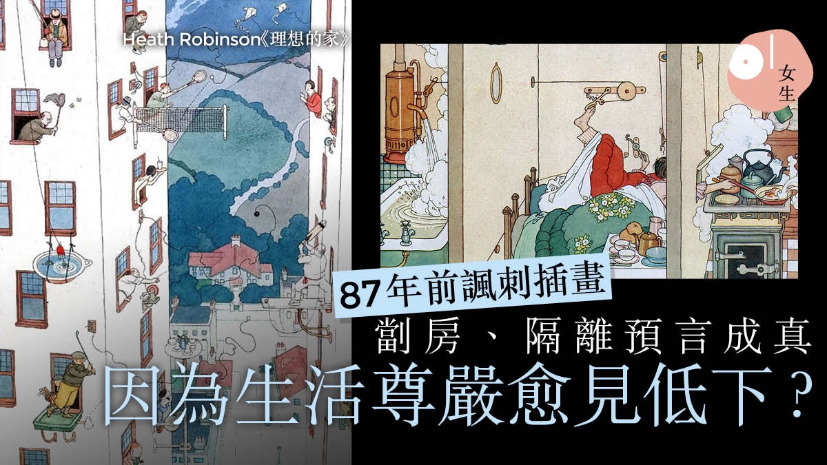 87年前英國插畫早預言家居隔離 如何從苦悶中重整一塌糊塗的生活 87年前英國插畫早預言家居隔離 如何從苦悶中重整一塌糊塗的生活