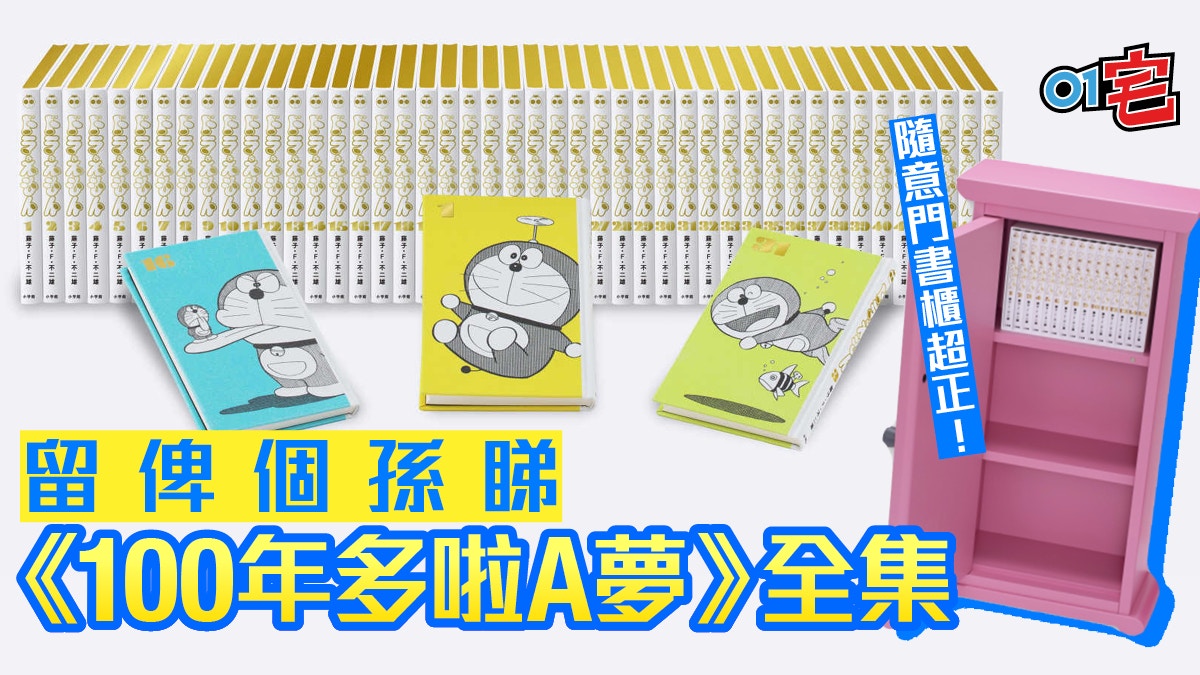 100年多啦a夢 永久保存版確保陪你到22世紀仲有隨意門書櫃