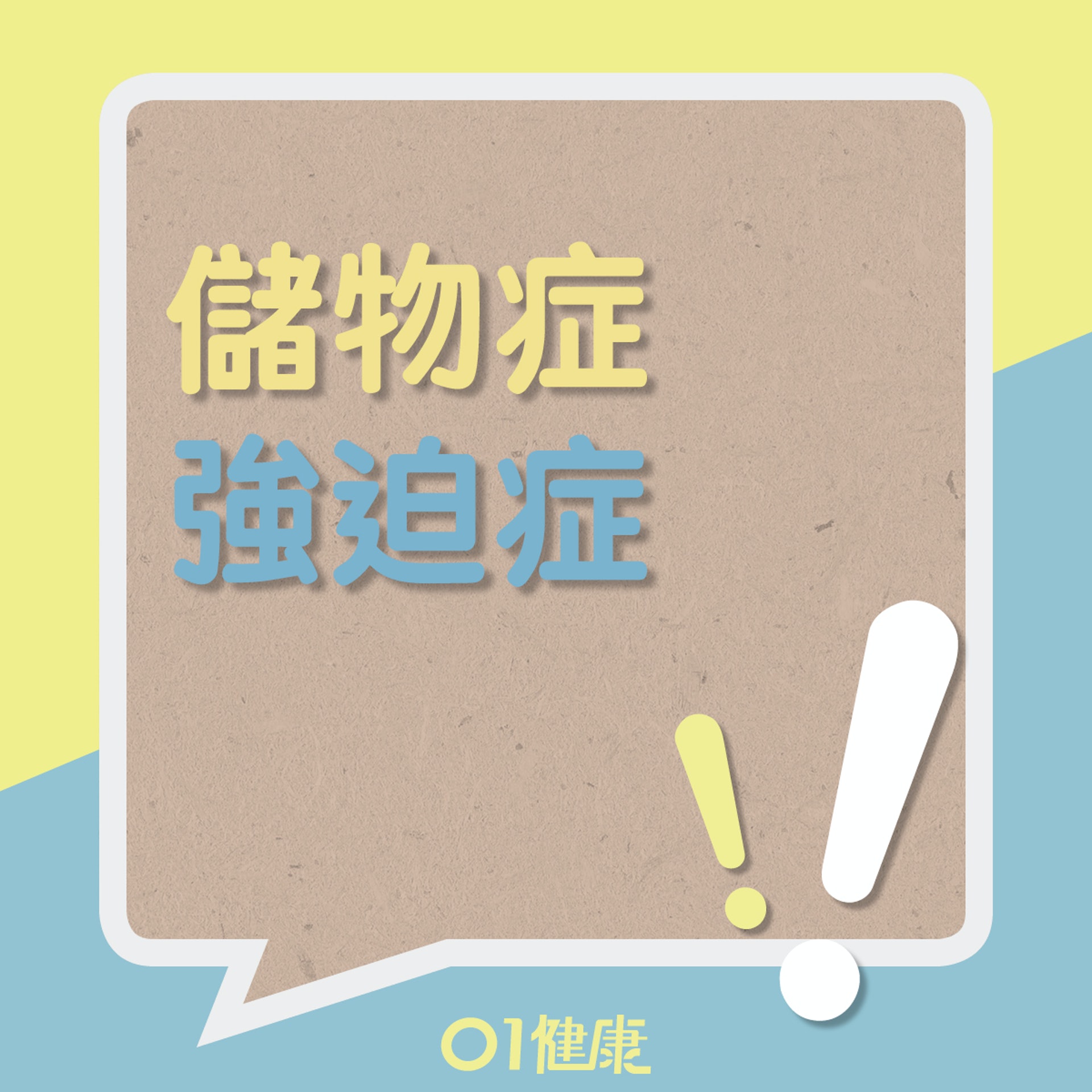 認識強迫症&儲物症(01製圖) 認識強迫症&儲物症(01製圖)