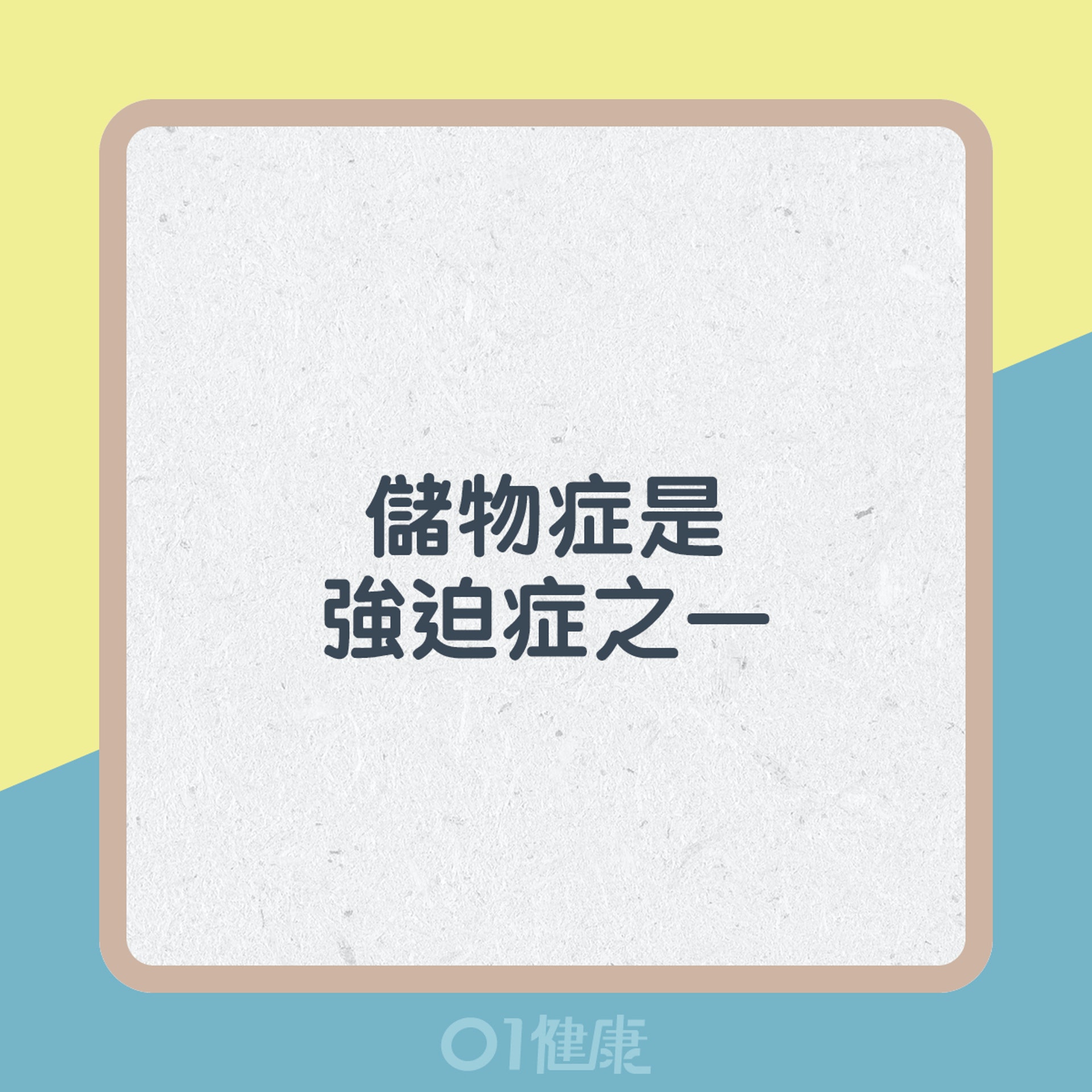 認識強迫症&儲物症(01製圖) 認識強迫症&儲物症(01製圖)