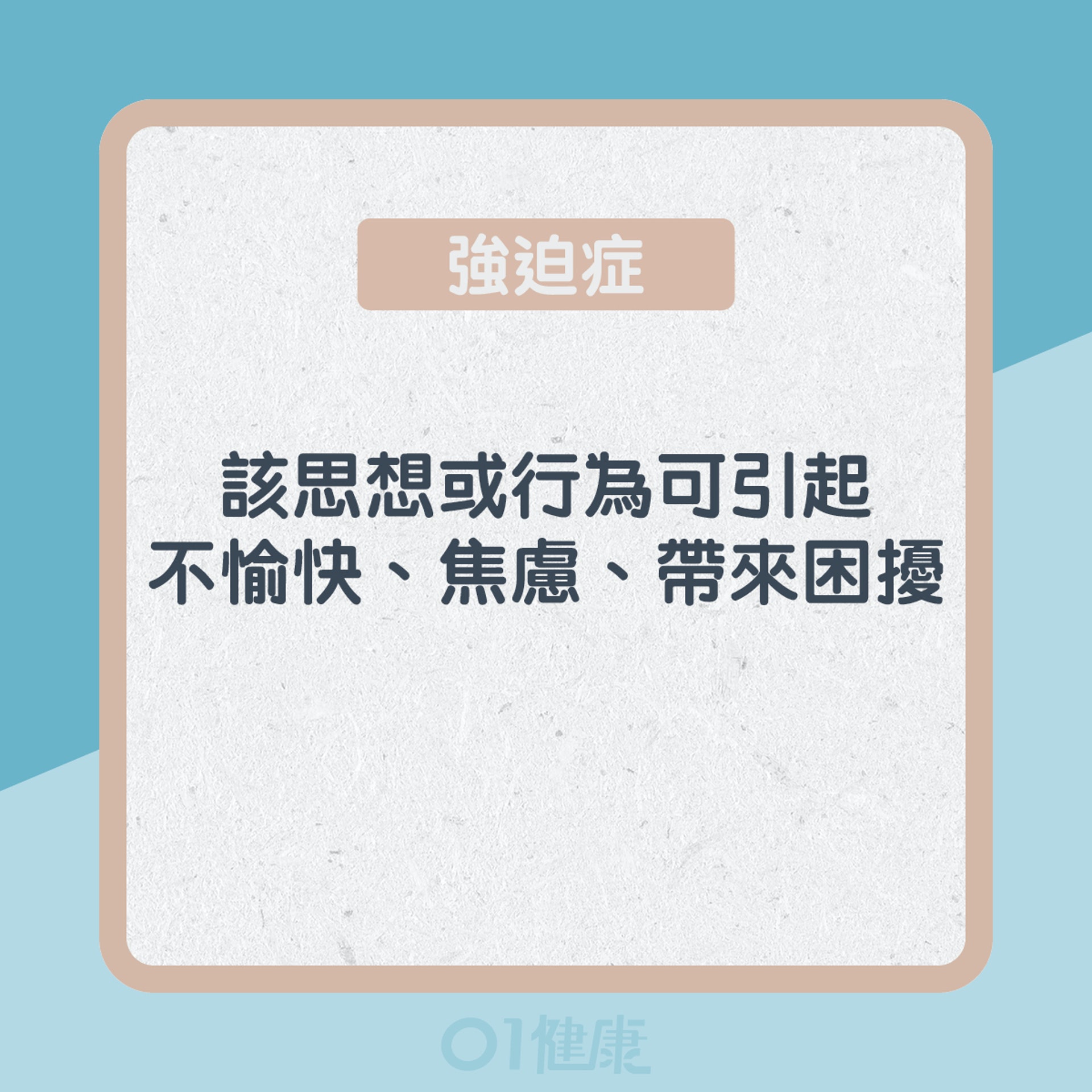 認識強迫症&儲物症(01製圖) 認識強迫症&儲物症(01製圖)