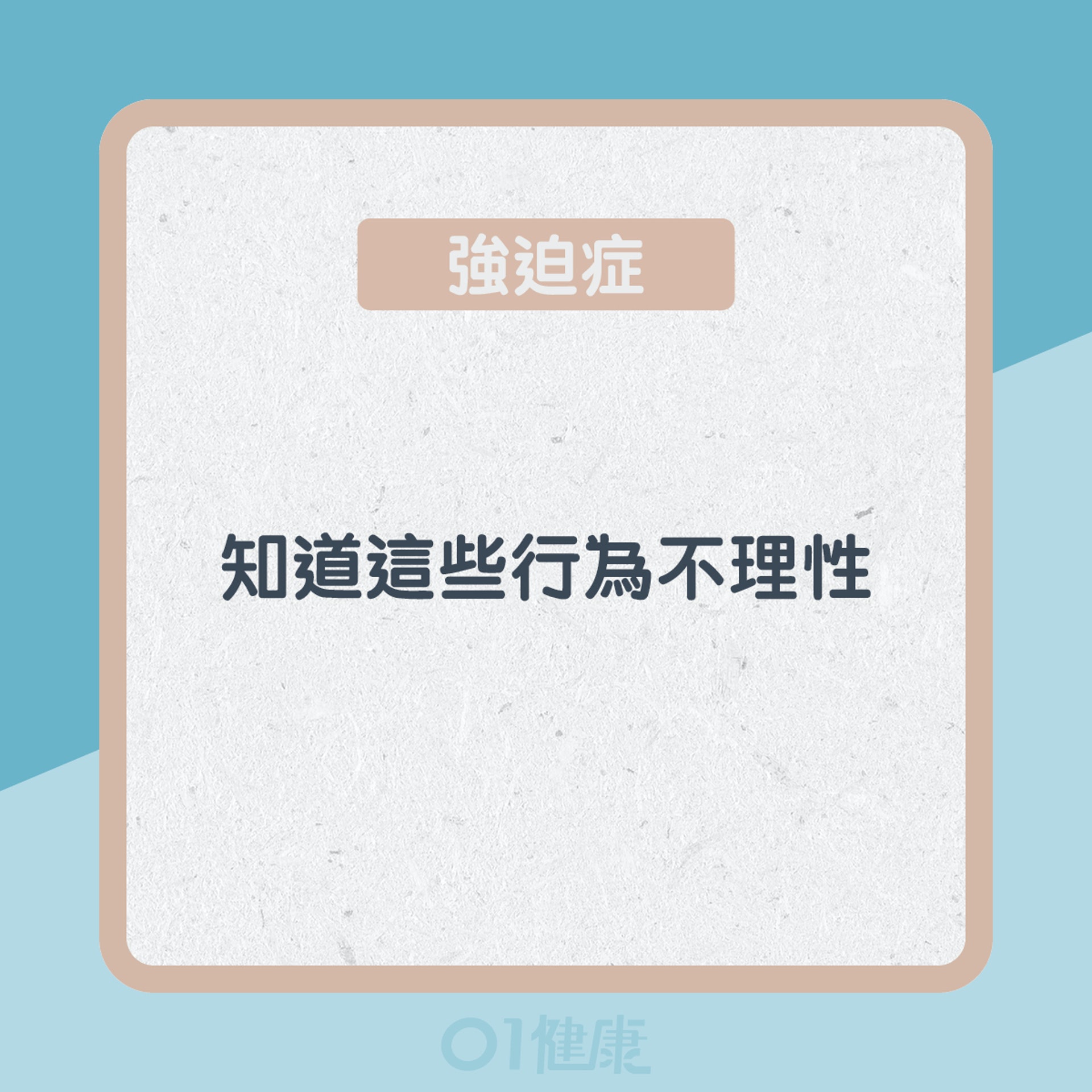 認識強迫症&儲物症(01製圖) 認識強迫症&儲物症(01製圖)