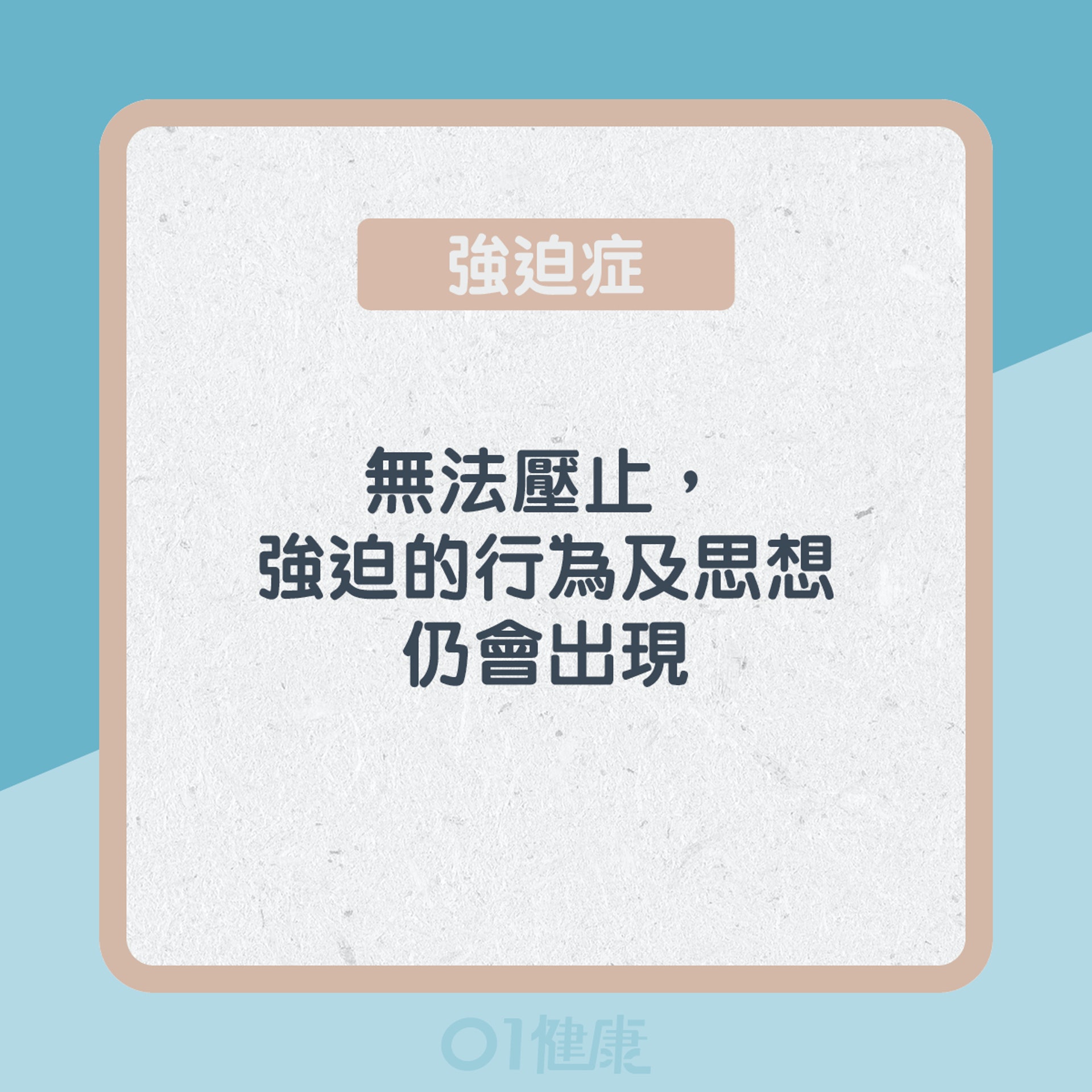 認識強迫症&儲物症(01製圖) 認識強迫症&儲物症(01製圖)