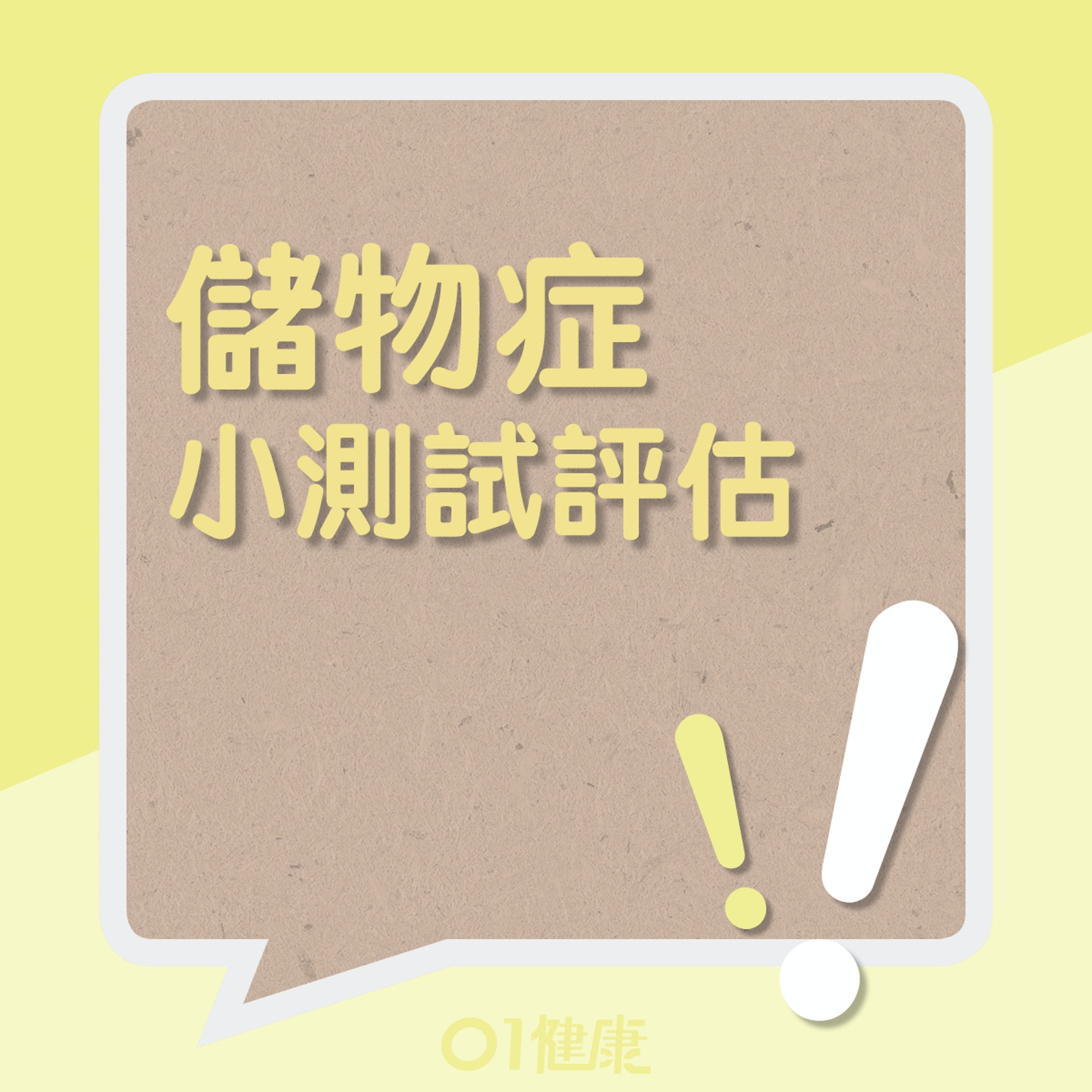 小測試評估你有否患「儲物症」(01製圖) 小測試評估你有否患「儲物症」(01製圖)