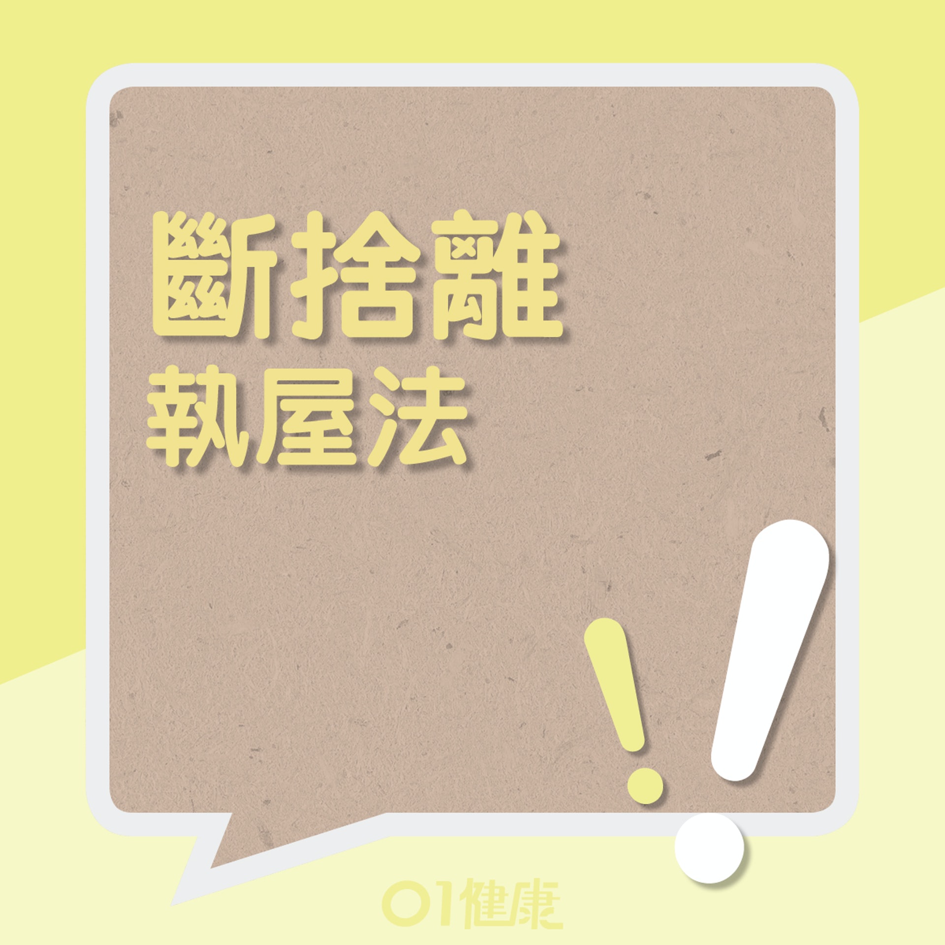 如何實行斷捨離(01製圖) 如何實行斷捨離(01製圖)