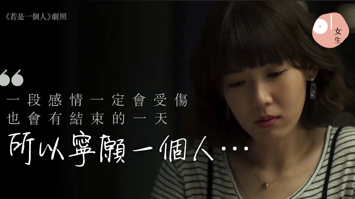 台劇《若是一個人》道出現代愛情的孤獨:戀愛好累、單身又有罪? 台劇《若是一個人》道出現代愛情的孤獨:戀愛好累、單身又有罪?