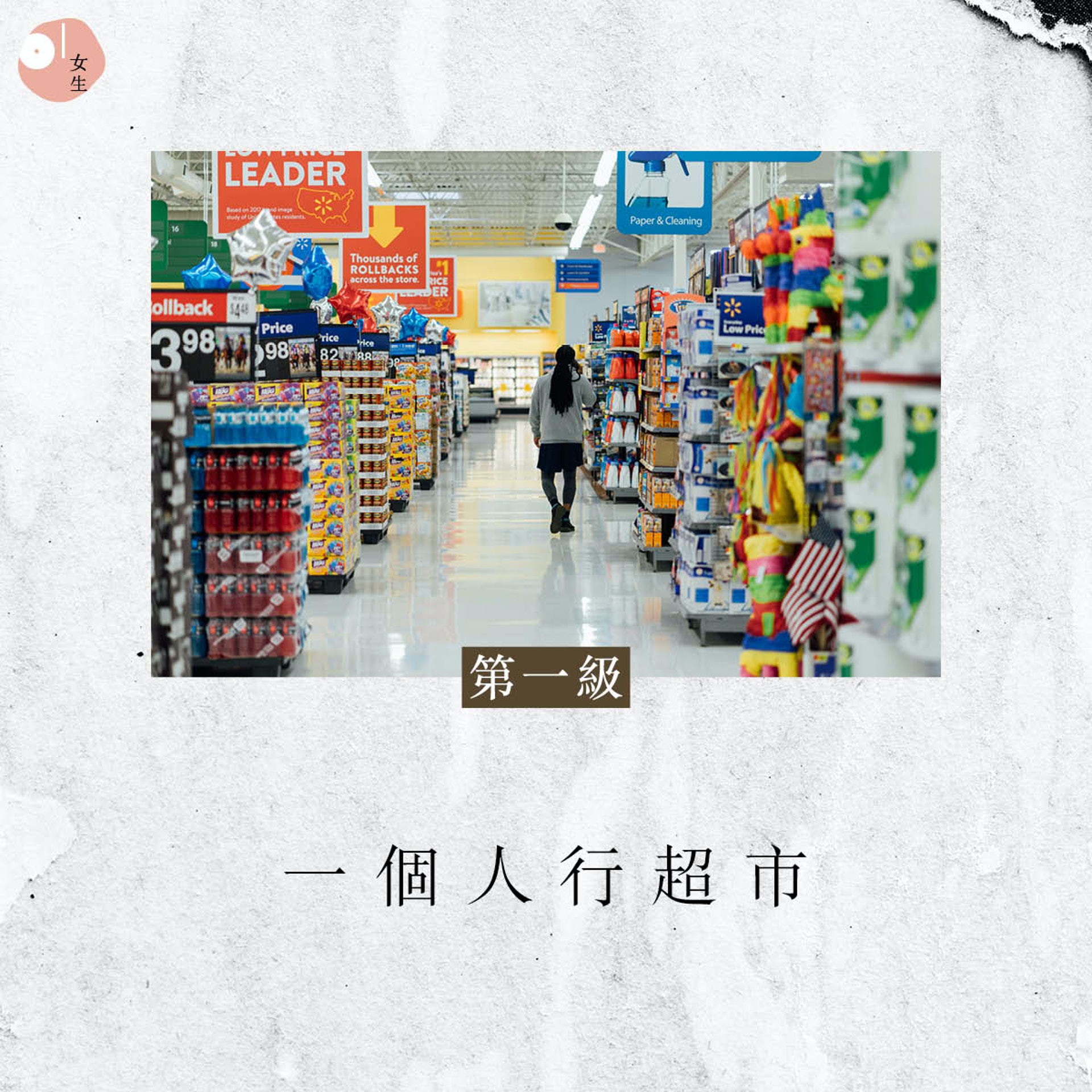 第一級:一個人行超市(Hanson Lu/Unsplash) 第一級:一個人行超市(Hanson Lu/Unsplash)