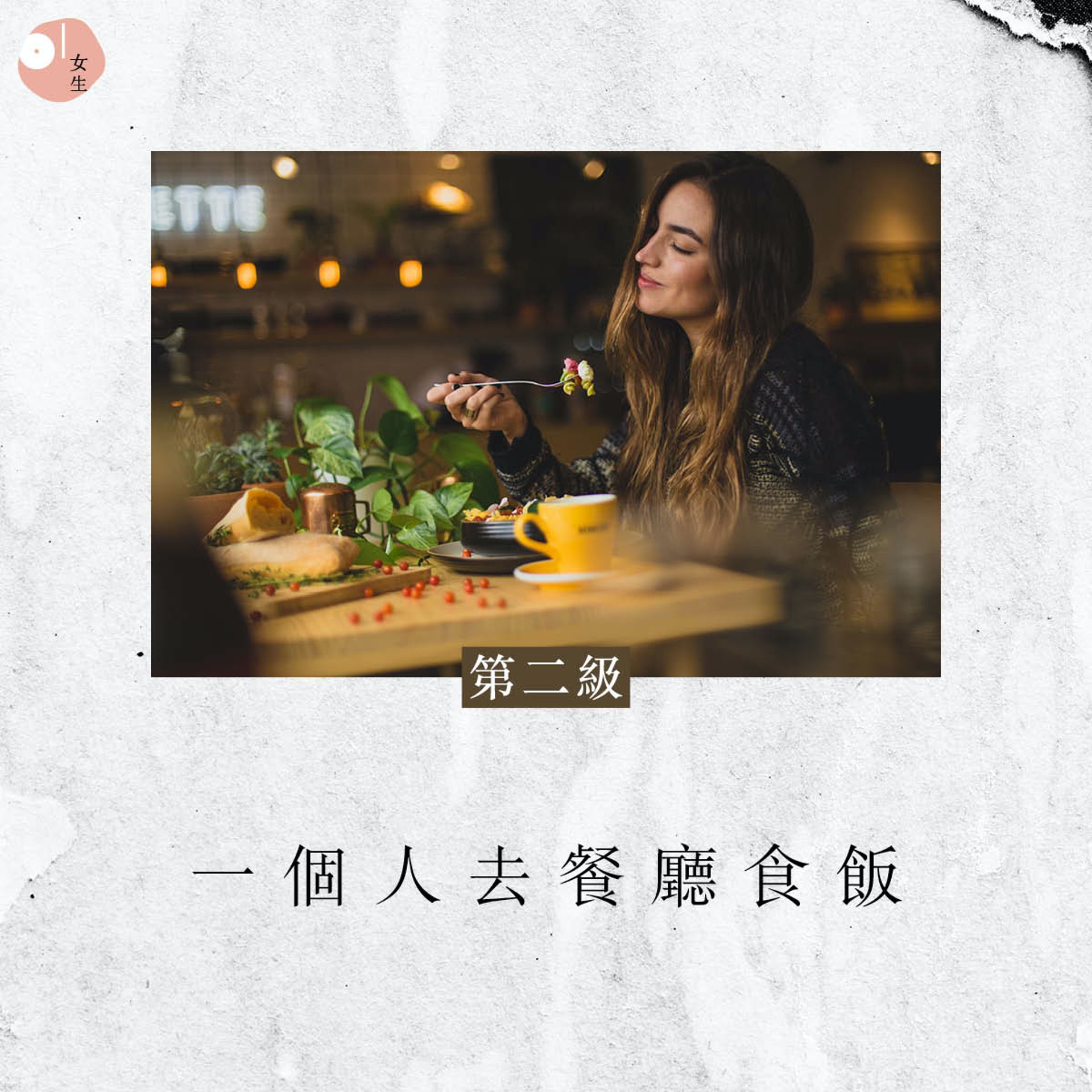 第二級:一個人去餐廳食飯( Pablo Merchán Montes/Unsplash) 第二級:一個人去餐廳食飯( Pablo Merchán Montes/Unsplash)