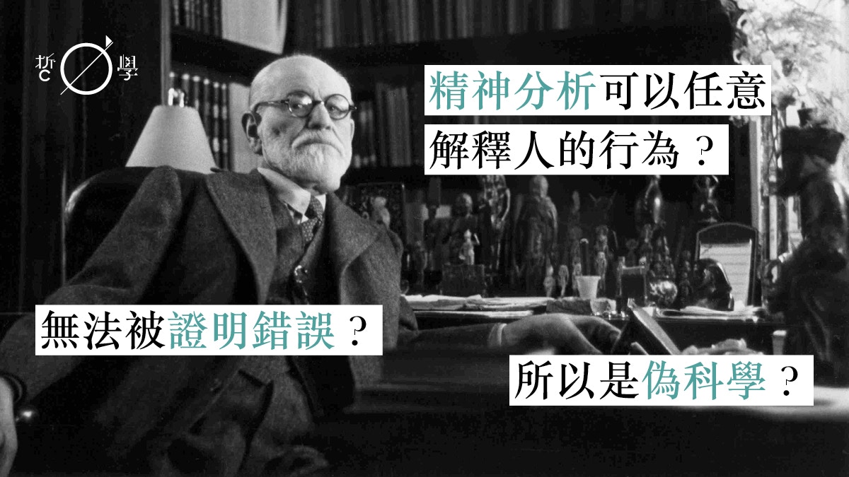 佛洛伊德的精神分析，真是一門「正面我贏，反面你輸」的偽科學？