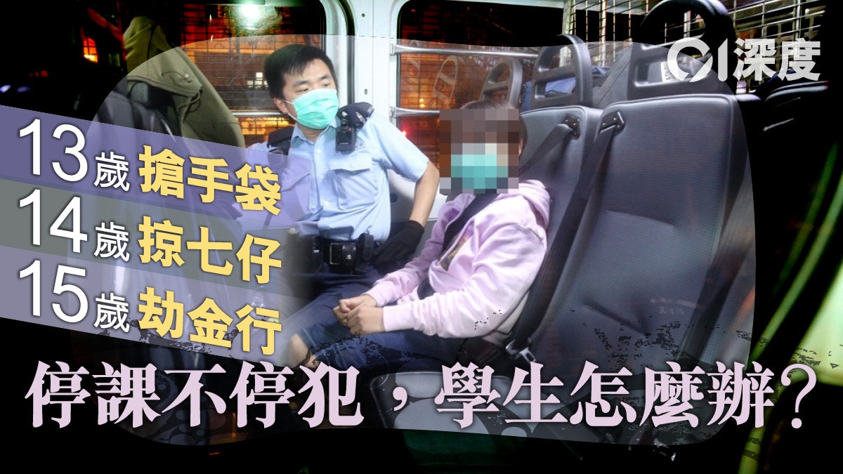 【童黨.深度】非禮、行劫、欺凌頻生 青少年為何墮入法網? 【童黨.深度】非禮、行劫、欺凌頻生 青少年為何墮入法網?