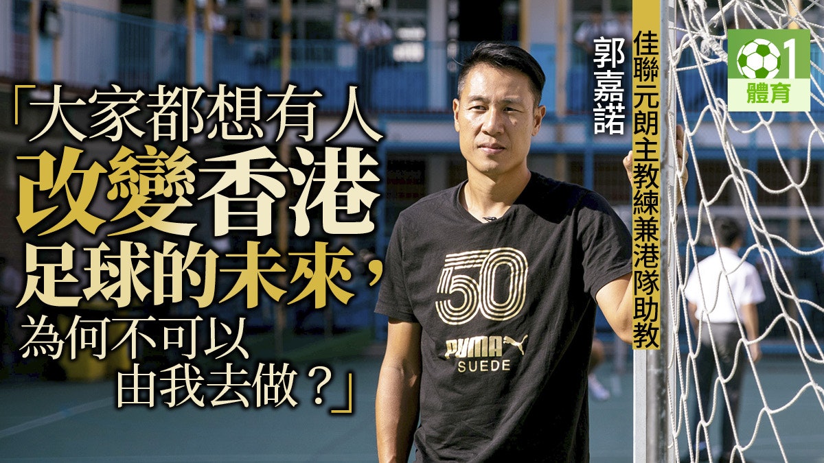 【港足日與夜.郭嘉諾】重遊舊地 銘記初心 奉獻港足 【港足日與夜.郭嘉諾】重遊舊地 銘記初心 奉獻港足