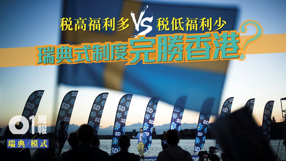 【瑞典模式】福利主義非窮人恩物 中產亦可受惠其中 【瑞典模式】福利主義非窮人恩物 中產亦可受惠其中