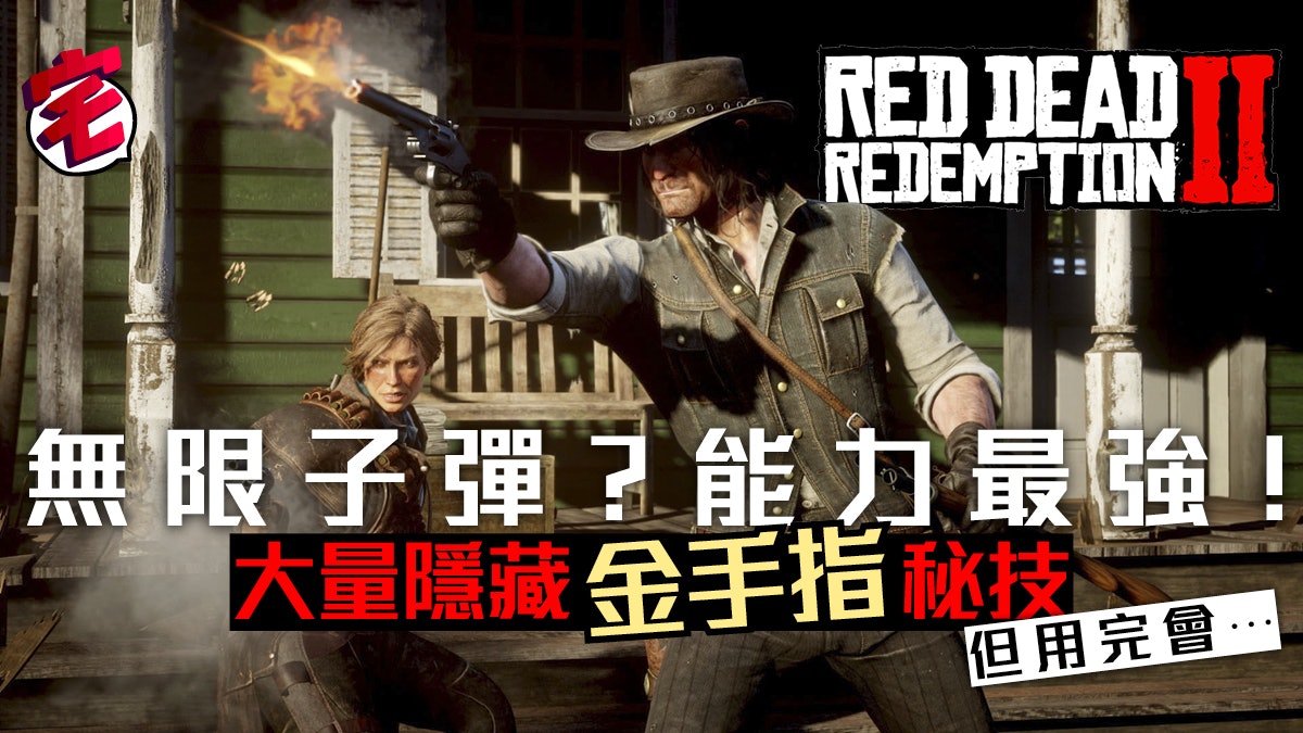 Red Dead Redemption 2碧血狂殺攻略 金手指秘技密碼