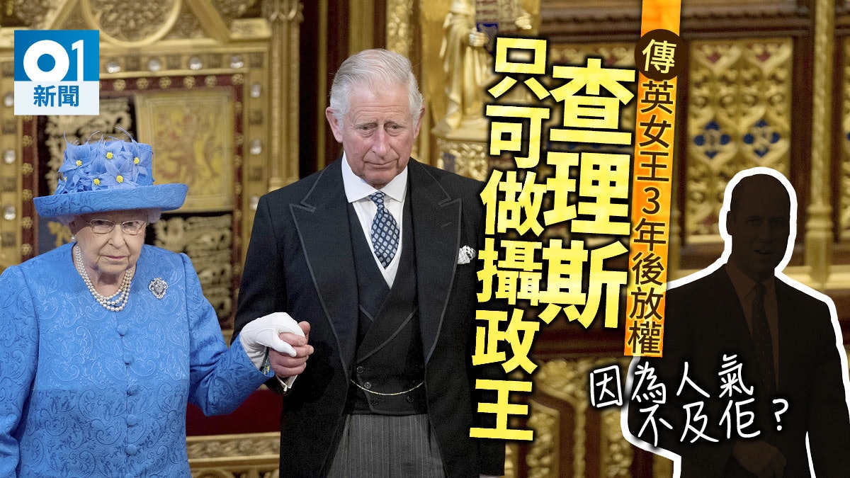 【王室傳記爆料】英女王3年後放權 查理斯將任攝政王 【王室傳記爆料】英女王3年後放權 查理斯將任攝政王