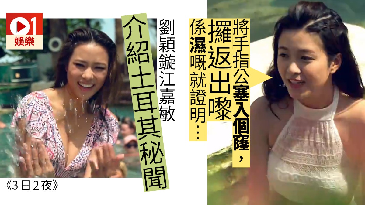 【3日2夜】教劉穎鏇摸柱要「塞入個窿」　江嘉敏追問「濕」係點解