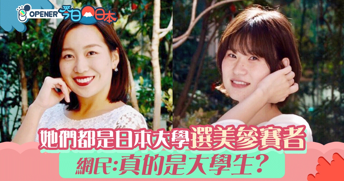 日本近畿大學選美參賽者亮相網民 有30歲的混進來吧 香港01 開罐