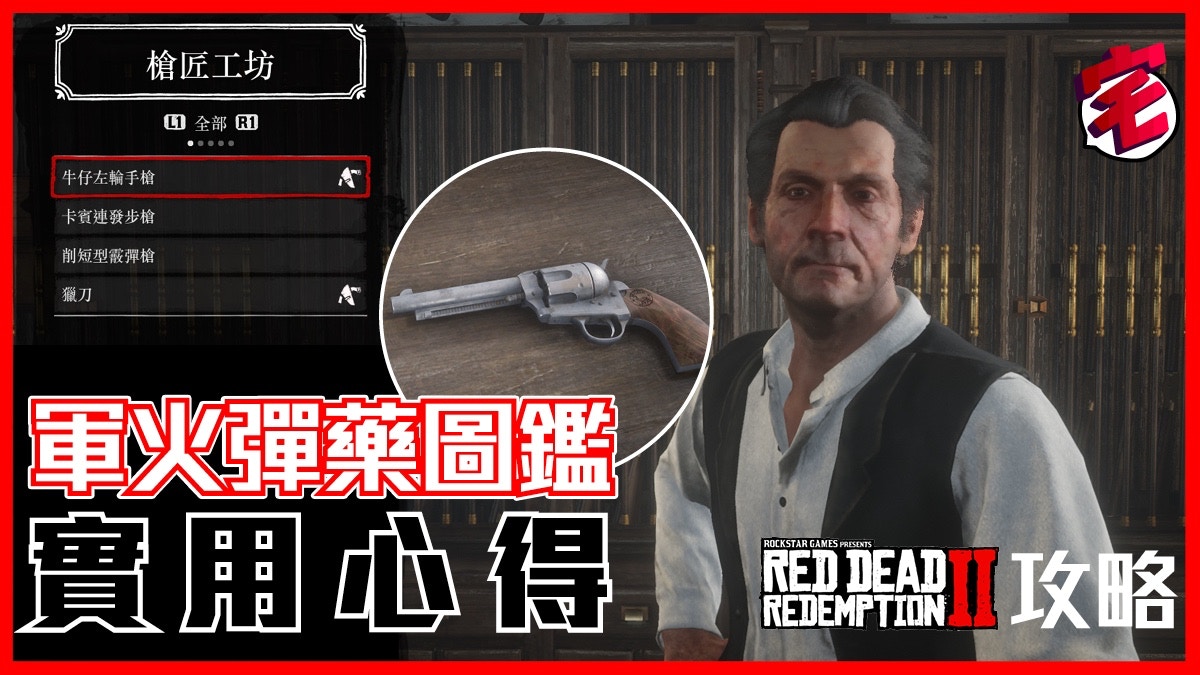 Red Dead Redemption 2 碧血狂殺2 武器 馬匹等資料攻略 香港01