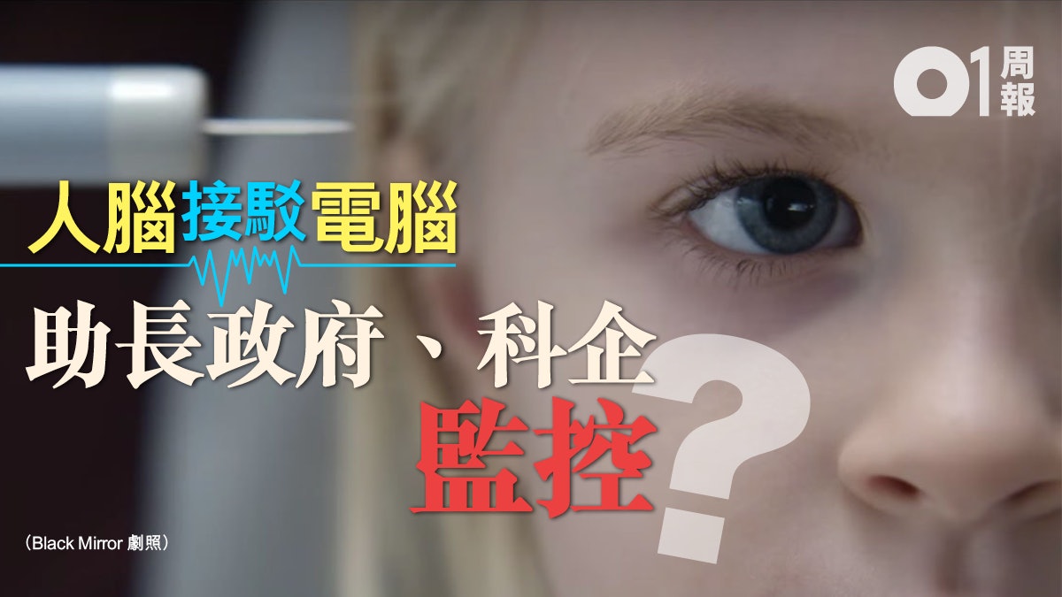 【科技.未來】腦機界面衝擊私隱 人類難與超人類競爭? 【科技.未來】腦機界面衝擊私隱 人類難與超人類競爭?