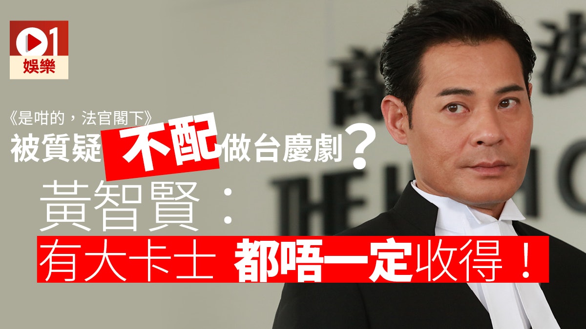 【是咁的,法官閣下】拍片回應網民質疑 黃智賢:宣傳部要拍 【是咁的,法官閣下】拍片回應網民質疑 黃智賢:宣傳部要拍