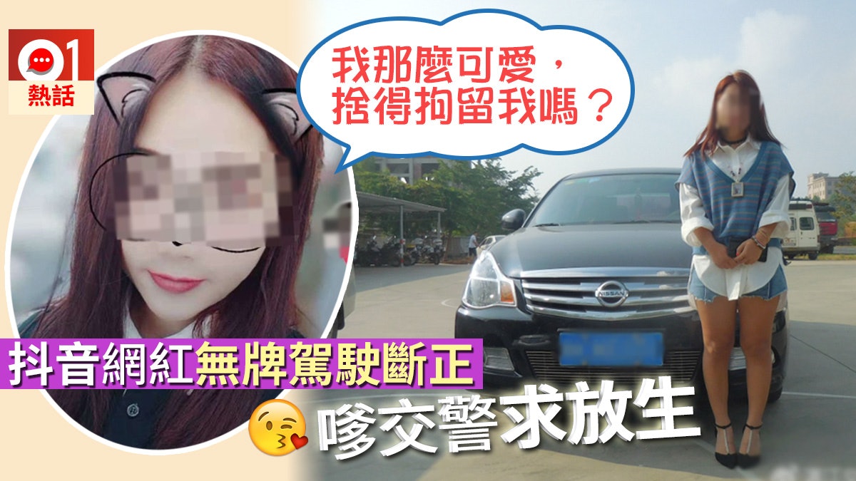 網紅「廣西小可愛」無牌駕駛被截 向交警扮萌:你捨得拘留我嗎? 網紅「廣西小可愛」無牌駕駛被截 向交警扮萌:你捨得拘留我嗎?