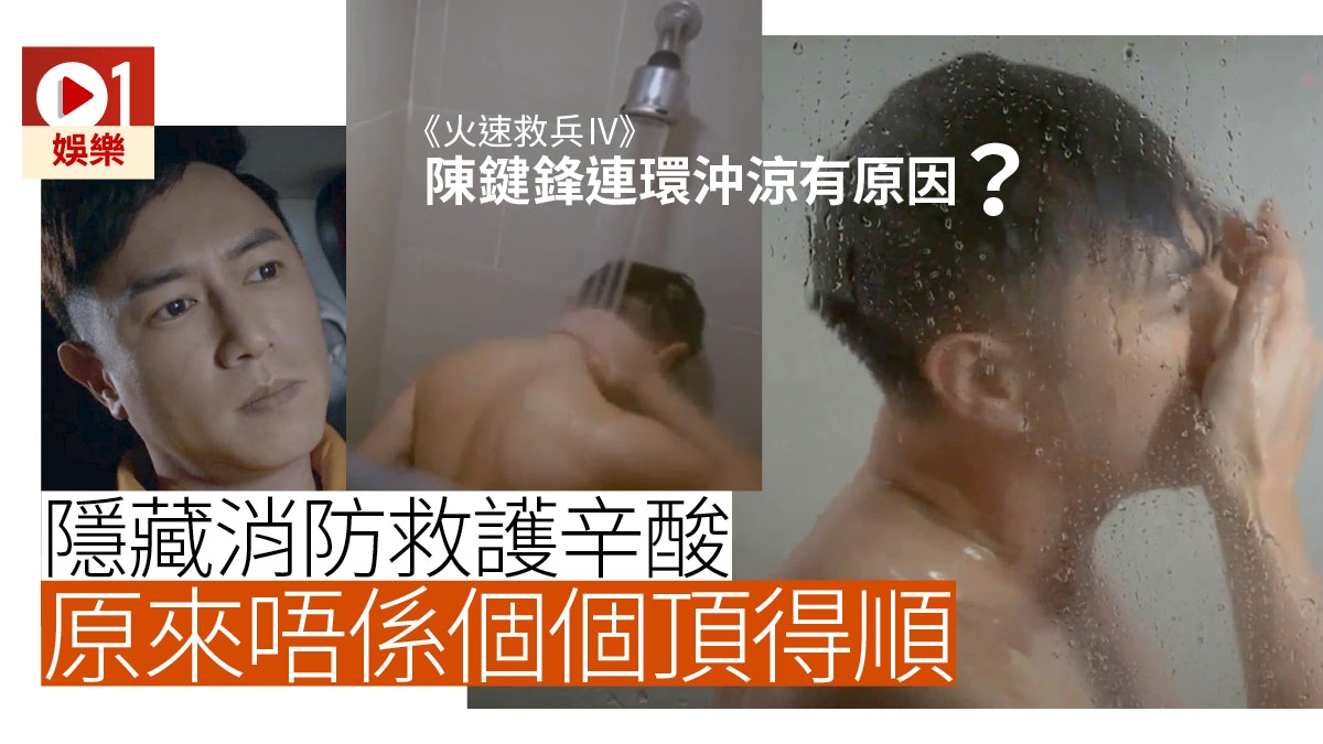 【火速救兵】十秒沖涼鏡頭揭消防救護辛酸 導演:佢哋好大壓力! 【火速救兵】十秒沖涼鏡頭揭消防救護辛酸 導演:佢哋好大壓力!