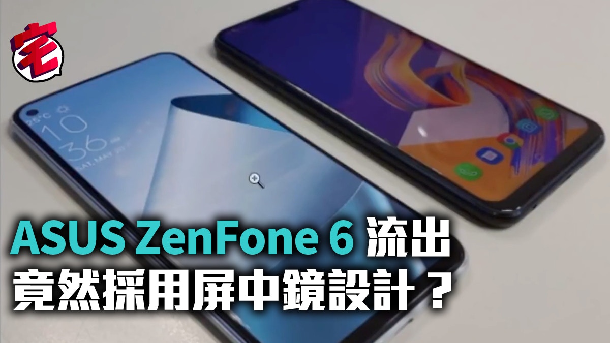 ASUS ZenFone 6 系列原形機流出　前置鏡頭有突破
