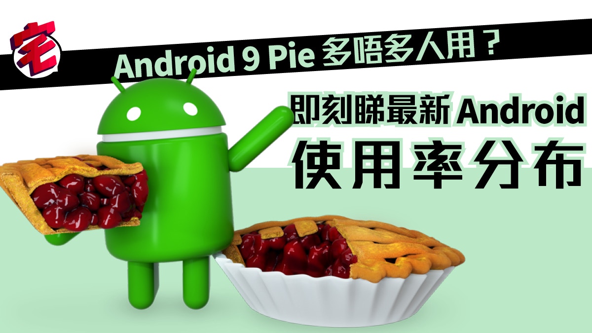 Android 9.0 Pie 使用率如何？　睇睇多唔多人食批