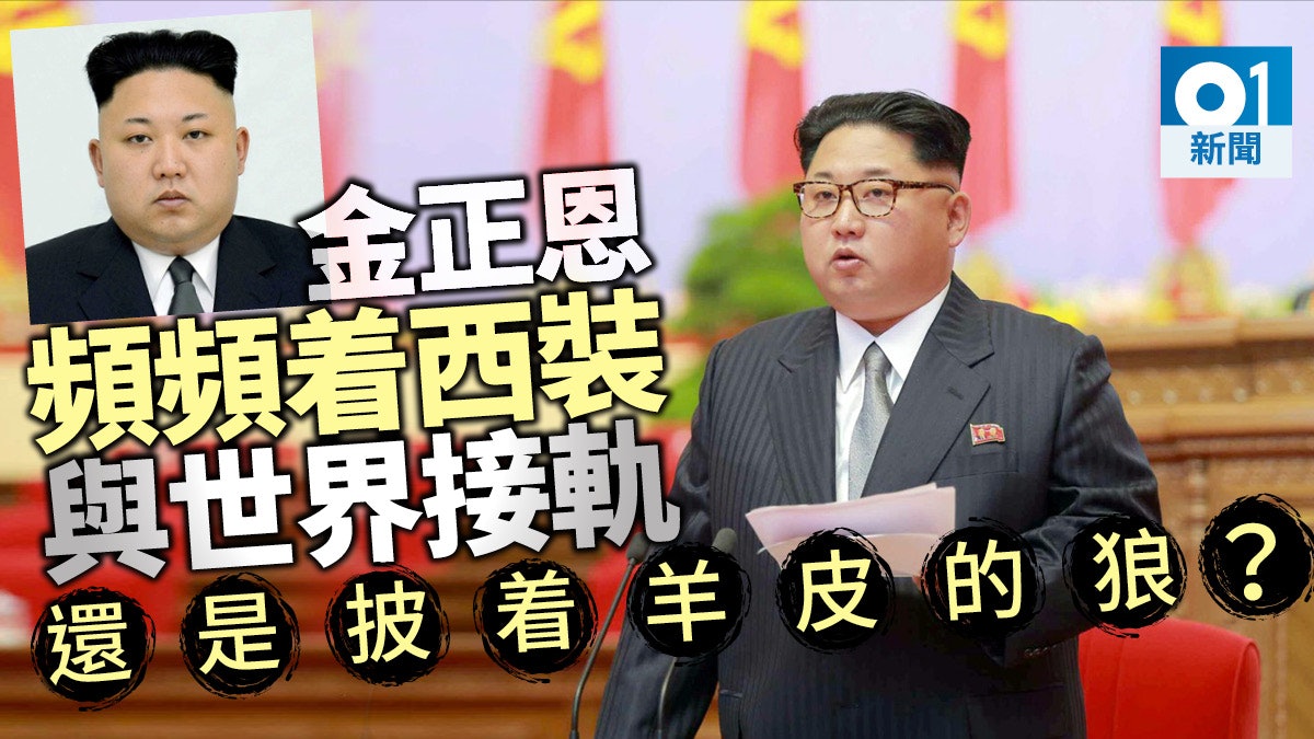 金正恩着西裝兼「打呔」 轉換新形象 或隱藏政治訊息 金正恩着西裝兼「打呔」 轉換新形象 或隱藏政治訊息