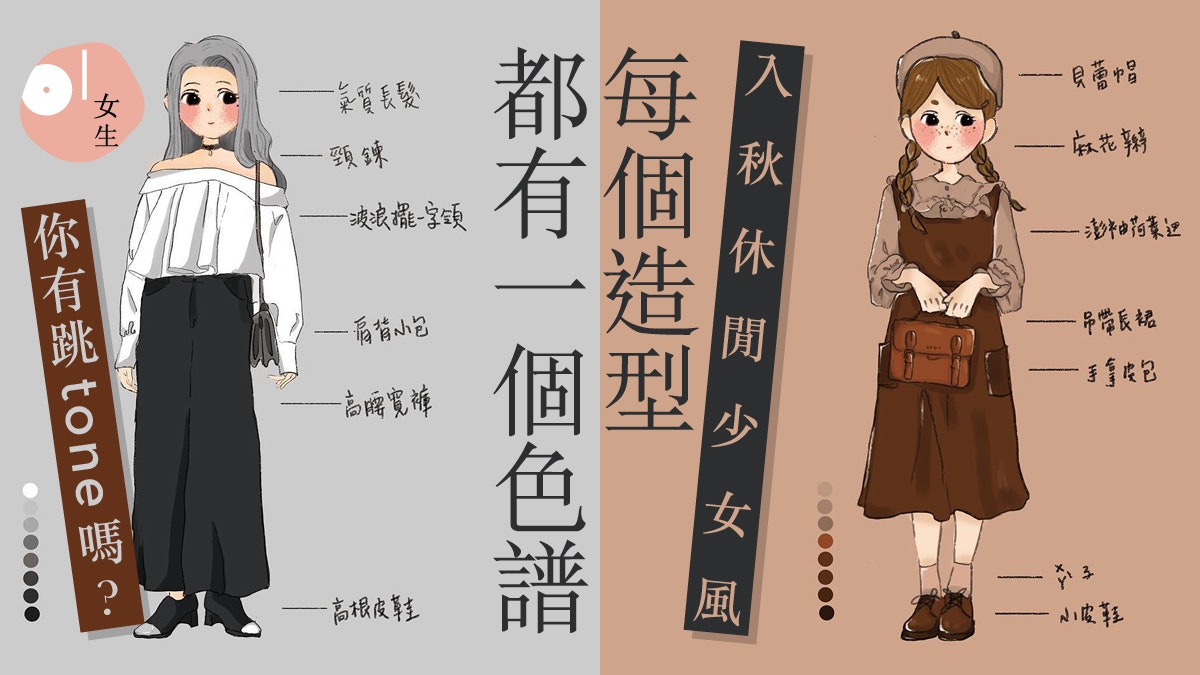 【秋季穿搭】按色系配搭出日韓少女風 切忌跳tone失手一秒變大媽 【秋季穿搭】按色系配搭出日韓少女風 切忌跳tone失手一秒變大媽