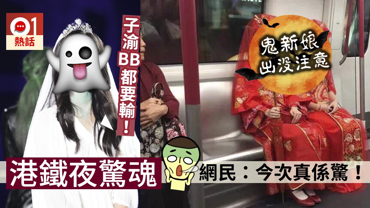 萬聖節 鬼新娘大賽港女完勝周子渝零表情搭港鐵嚇窒隔離阿姐 香港01 熱爆話題