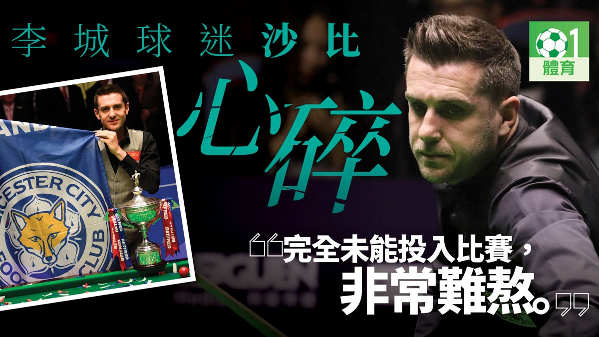 【國際桌球賽】受李斯特城班主悲劇影響　心碎沙比幾乎首圈出局