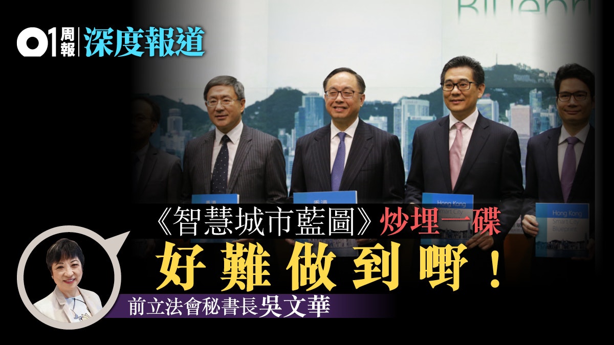 【智慧城市】香港追不上世界科技發展 吳文華:先改變公務員思維 【智慧城市】香港追不上世界科技發展 吳文華:先改變公務員思維