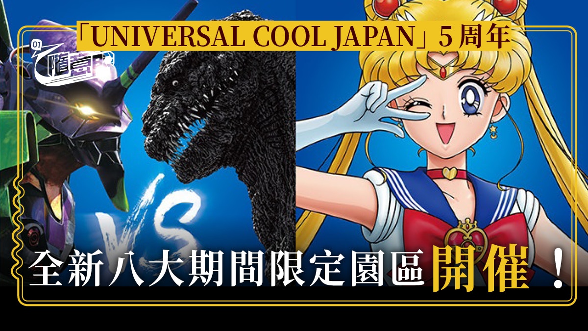 【大阪環球影城】COOL JAPAN 5周年企劃！推出6大經典動漫園區