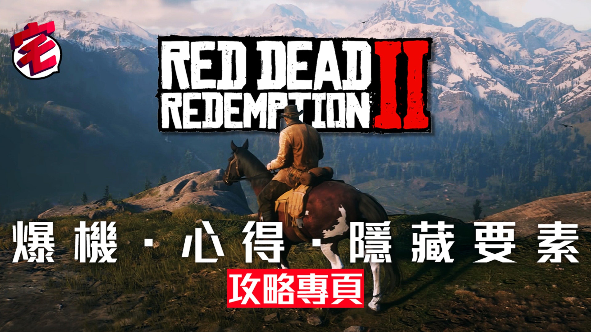 Red Dead Redemption 2 碧血狂殺2攻略 詳盡攻略專頁 香港01