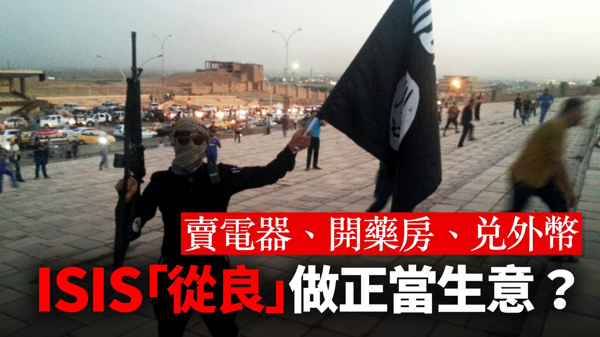 ISIS未解決　恐怖組織轉型成「正當商人」？