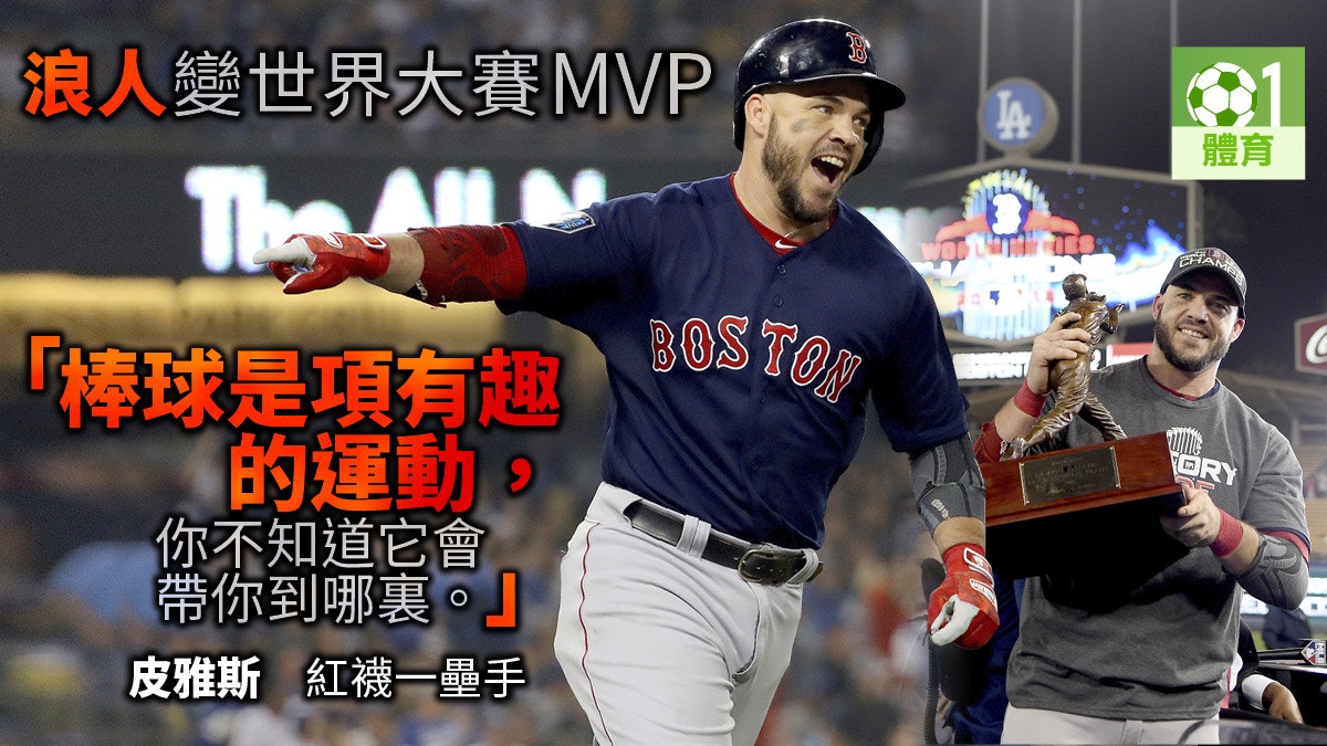 【MLB世界大賽】紅襪擊退道奇奪冠 棒球版「阿甘」成就MVP大業 【MLB世界大賽】紅襪擊退道奇奪冠 棒球版「阿甘」成就MVP大業