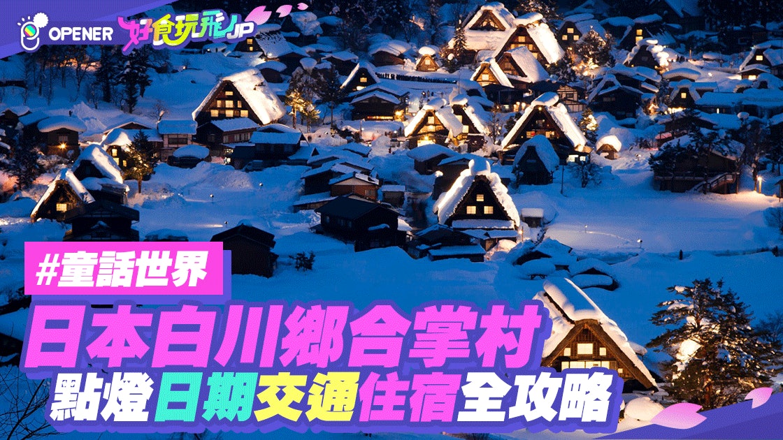 【日本中部】童話世界白川鄉合掌村 點燈日期、交通、住宿全攻略 【日本中部】童話世界白川鄉合掌村 點燈日期、交通、住宿全攻略
