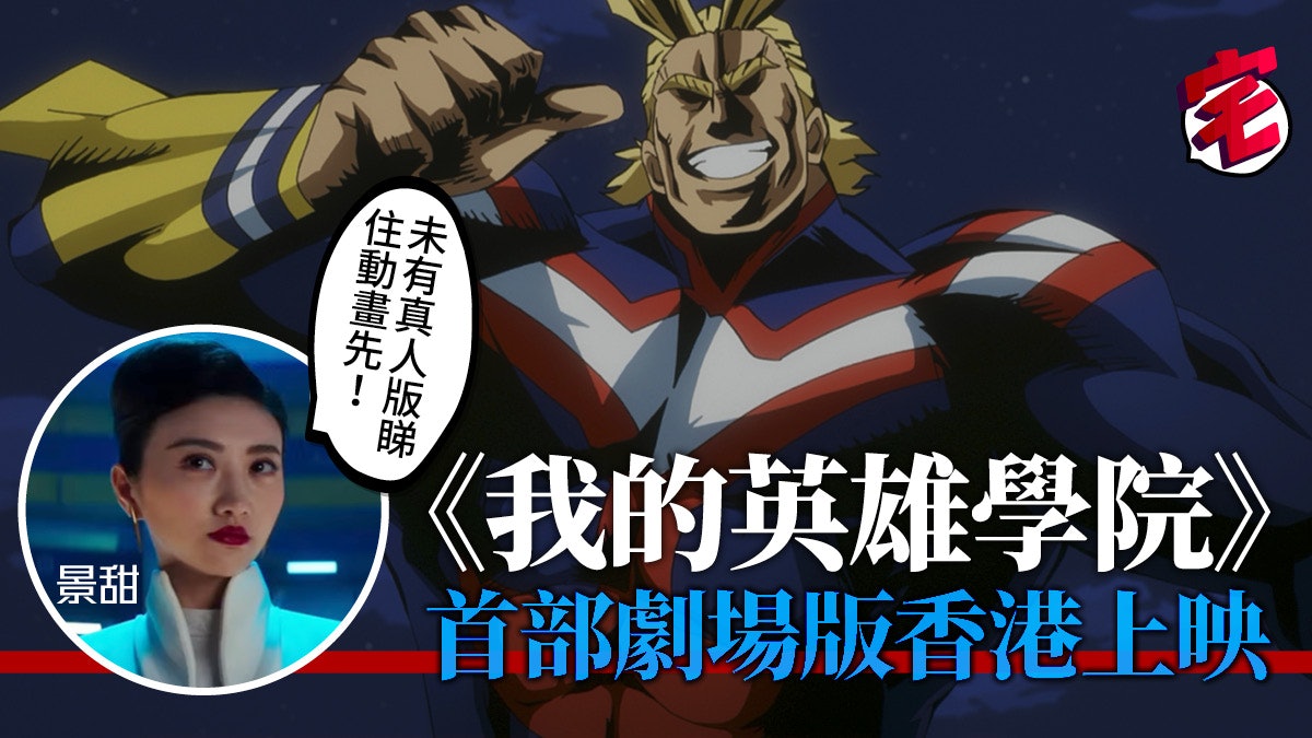 我的英雄學院 劇場版搶先真人版上映幫粉絲定定驚 我的英雄學院 劇場版搶先真人版上映幫粉絲定定驚