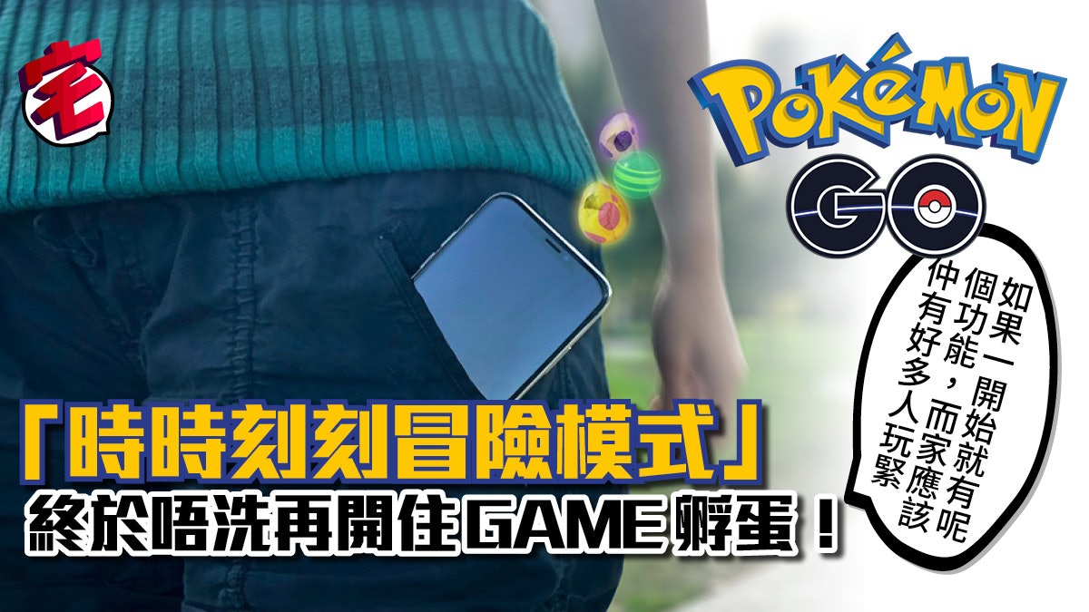 《Pokemon GO》將更新超方便冒險模式!離線計步輕鬆孵蛋搵糖果 《Pokemon GO》將更新超方便冒險模式!離線計步輕鬆孵蛋搵糖果