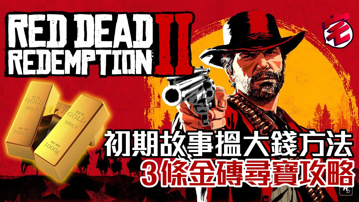 Red Dead Redemption 2碧血狂殺2攻略中文地圖位置