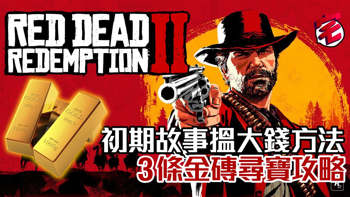 Red Dead Redemption 2寶藏攻略 故事初期輕取3條金條方法