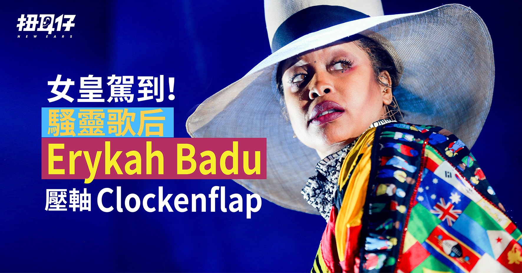 【傳奇降臨】 Neo-soul 教母Erykah Badu 壓軸參演Clockenflap